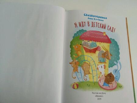 Фотография книги "Анна Кутявина: Я иду в детский сад!"