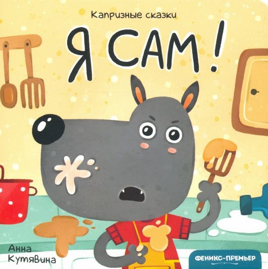 Обложка книги "Анна Кутявина: Я сам!"