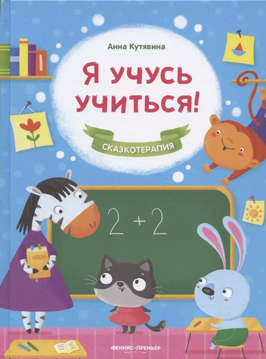 Обложка книги "Анна Кутявина: Я учусь учиться!"