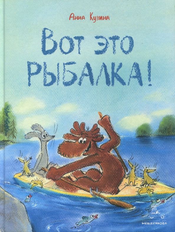 Обложка книги "Анна Кузина: Вот это рыбалка!"