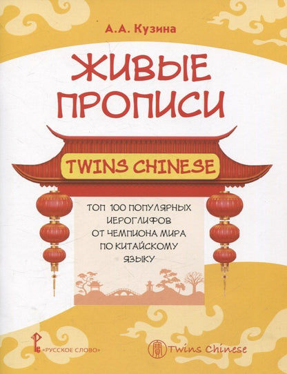 Обложка книги "Анна Кузина: Живые прописи Twins Chinese.Топ 100 популярных китайских иероглифов от чемпиона мира по китайскому языку"