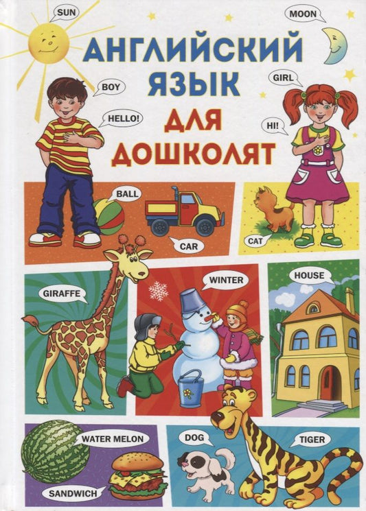 Обложка книги "Анна Кузнецова: Английский язык для дошколят"