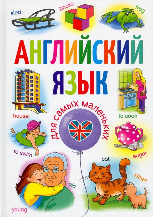 Обложка книги "Анна Кузнецова: Английский язык для самых маленьких"