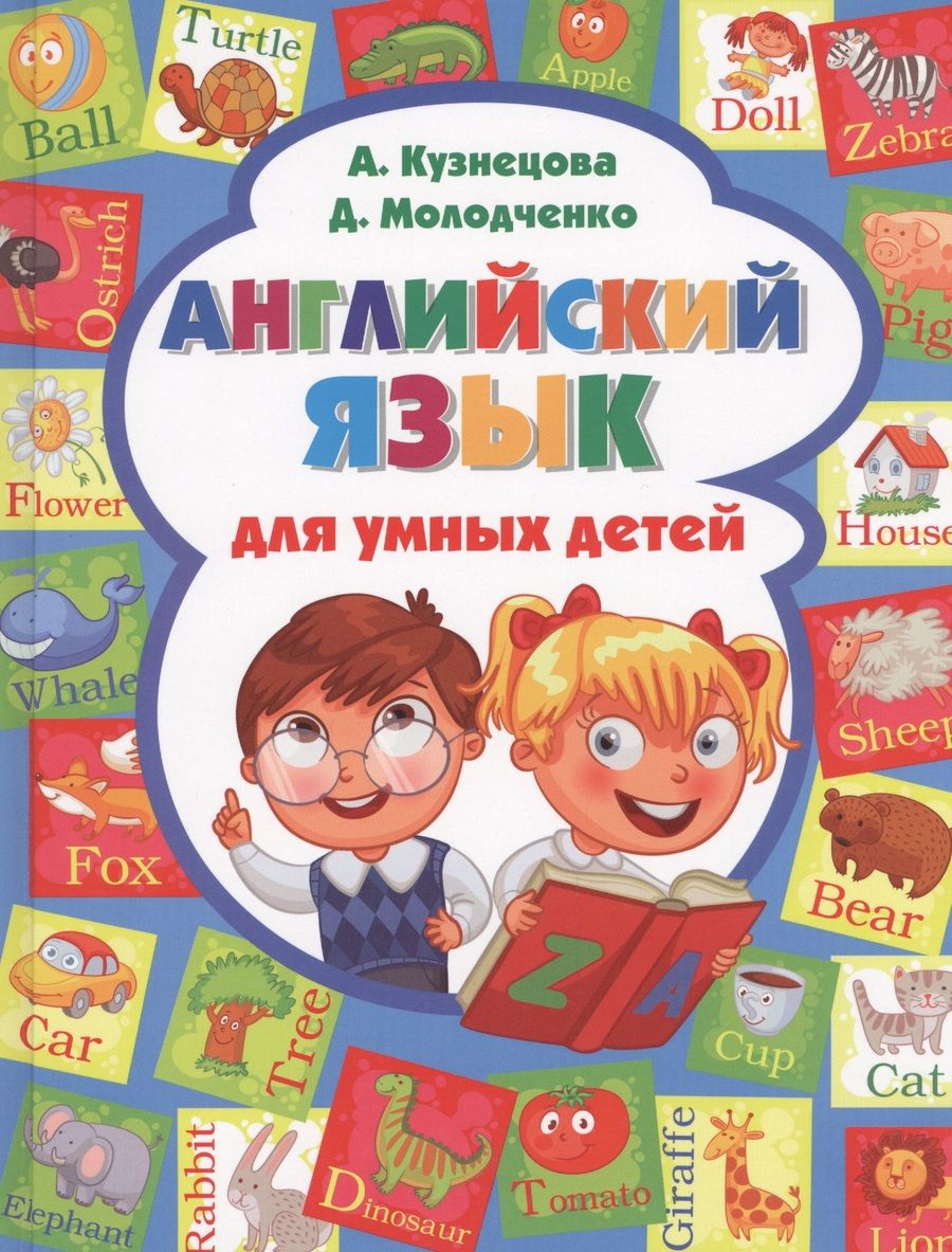 Обложка книги "Анна Кузнецова: Английский язык для умных детей"