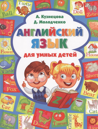 Обложка книги "Анна Кузнецова: Английский язык для умных детей"