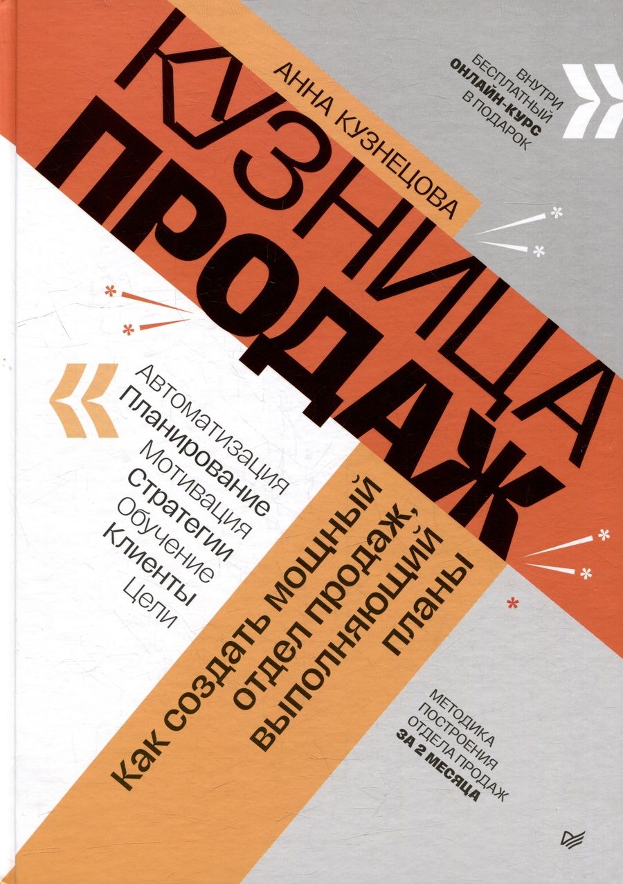 Обложка книги "Анна Кузнецова: Кузница продаж. Как создать мощный отдел продаж, выполняющий планы"