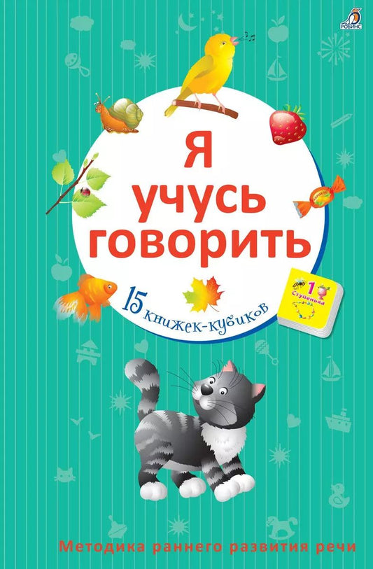 Обложка книги "Анна Кузнецова: Я учусь говорить: 15 книжек-кубиков"