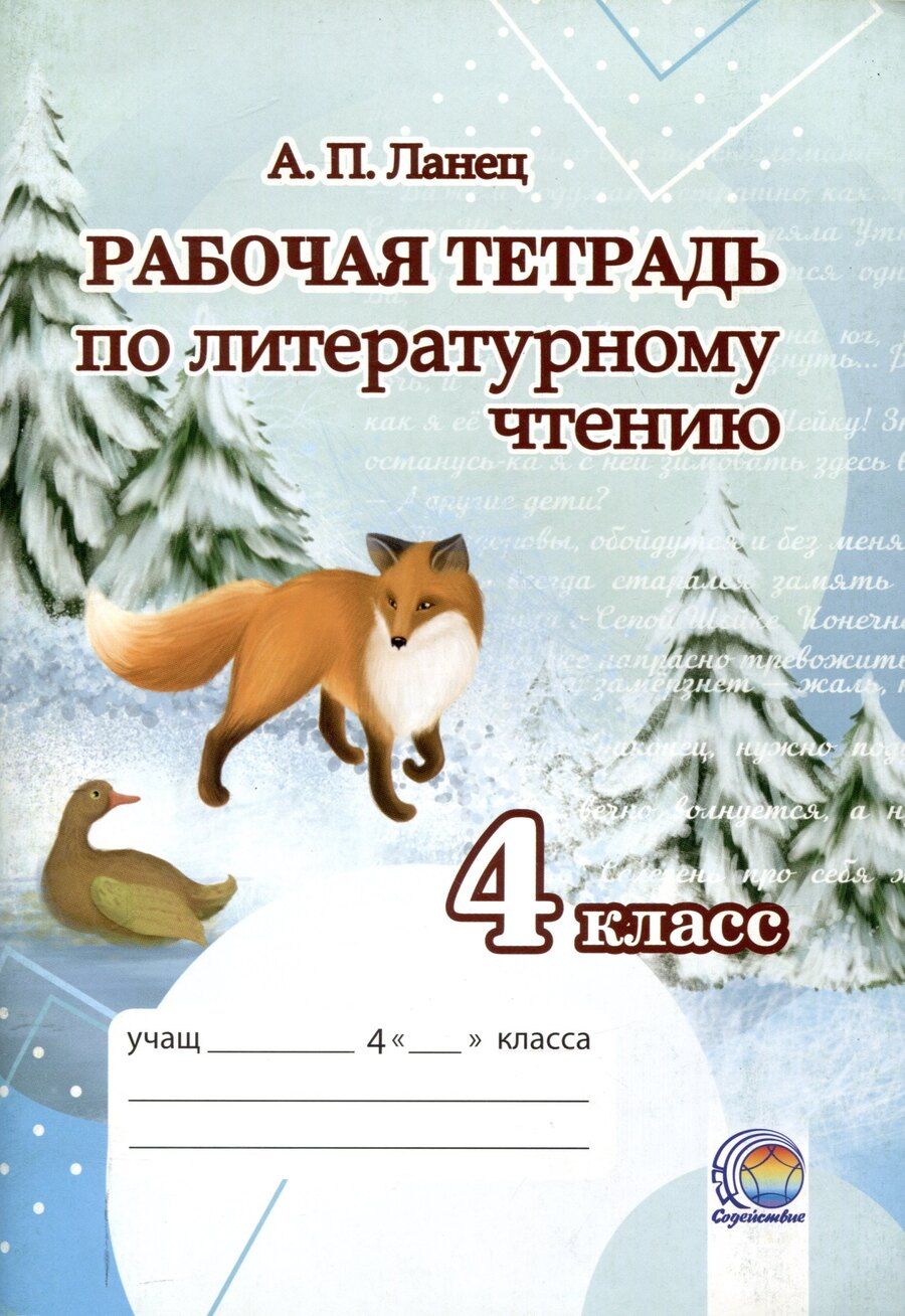 Обложка книги "Анна Ланец: Рабочая тетрадь по литературному чтению 4 класс"