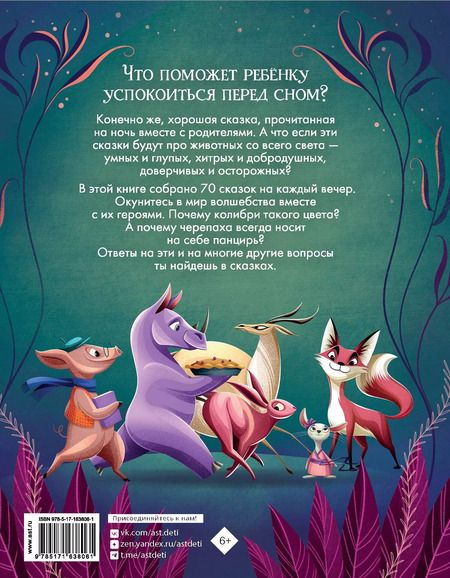 Фотография книги "Анна Ланг: Лучшие сказки на ночь. 5 минут"