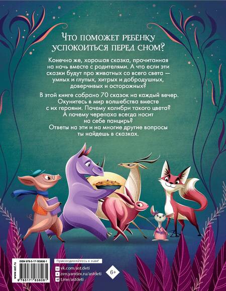 Фотография книги "Анна Ланг: Лучшие сказки на ночь. 5 минут"