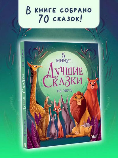 Фотография книги "Анна Ланг: Лучшие сказки на ночь. 5 минут"