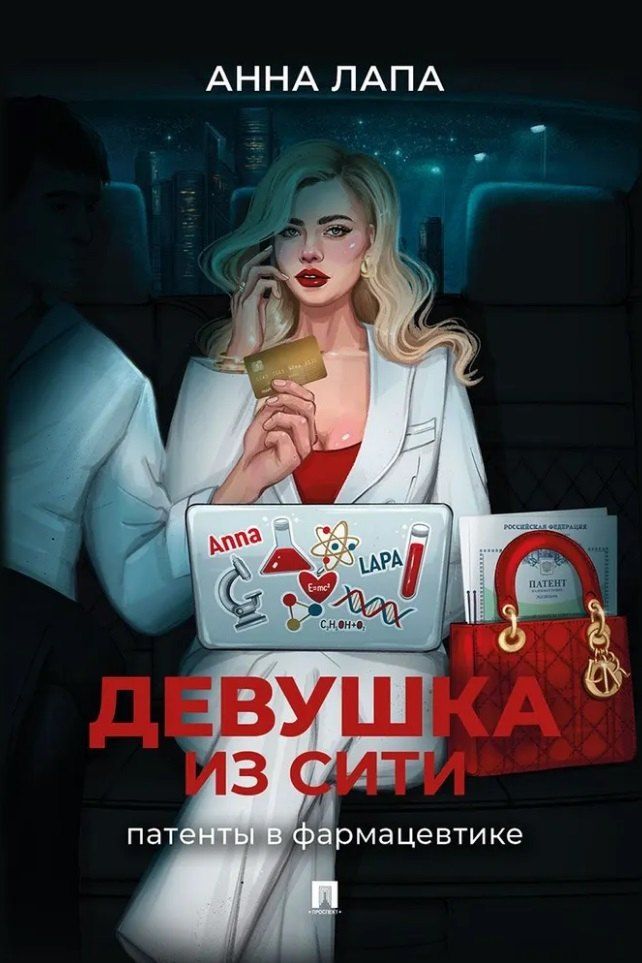 Обложка книги "Анна Лапа: Девушка из Сити: патенты в фармацевтике"