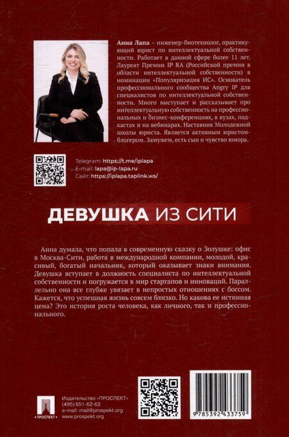 Фотография книги "Анна Лапа: Девушка из Сити: патенты в фармацевтике"