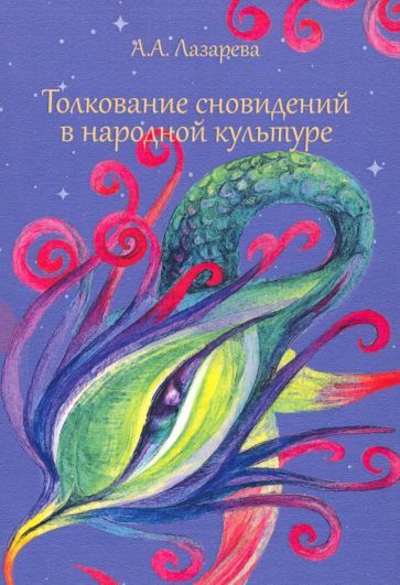 Обложка книги "Анна Лазарева: Толкование сновидений в народной культуре"