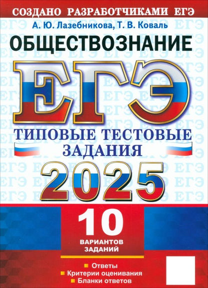 Обложка книги "Анна Лазебникова: ЕГЭ-2025. Обществознание. 10 вариантов. Типовые тестовые задания от разработчиков ЕГЭ"