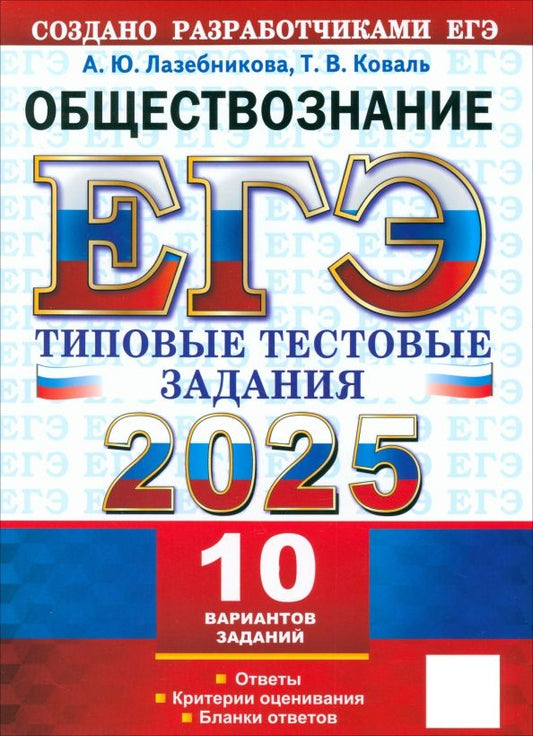 Обложка книги "Анна Лазебникова: ЕГЭ-2025. Обществознание. 10 вариантов. Типовые тестовые задания от разработчиков ЕГЭ"