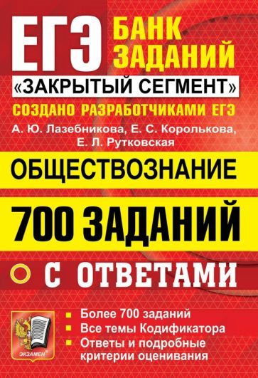 Обложка книги "Анна Лазебникова: ЕГЭ 2022 Обществознание. 700 заданий с ответами"