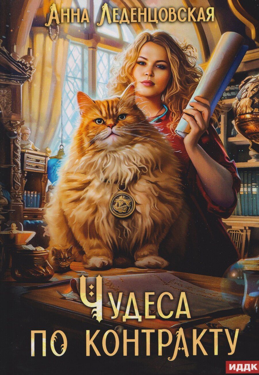 Обложка книги "Анна Леденцовская: Чудеса по контракту"