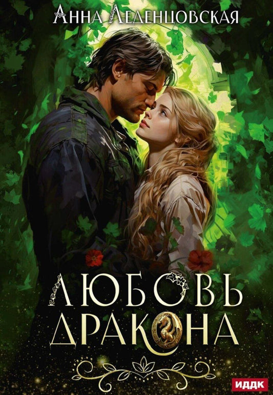 Обложка книги "Анна Леденцовская: Любовь дракона"