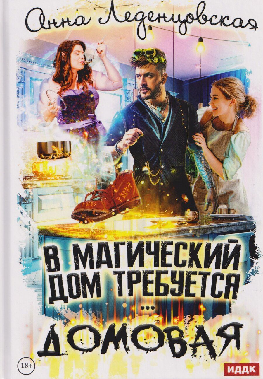 Обложка книги "Анна Леденцовская: В магический дом требуется домовая"