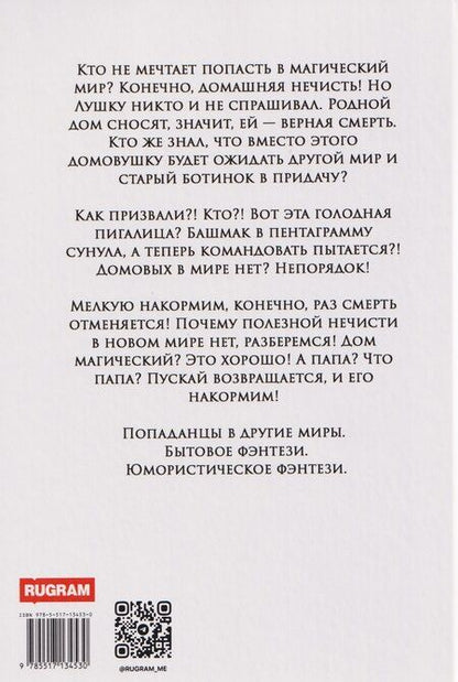 Фотография книги "Анна Леденцовская: В магический дом требуется домовая"