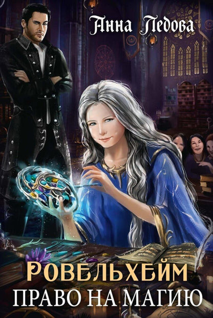 Обложка книги "Анна Ледова: Ровельхейм: Право на магию"