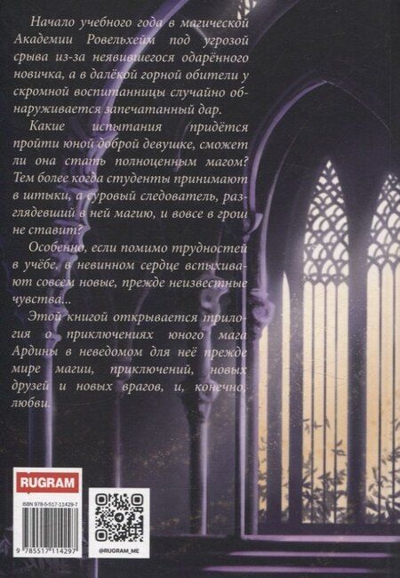 Фотография книги "Анна Ледова: Ровельхейм: Право на магию"