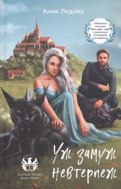 Обложка книги "Анна Ледова: Уж замуж невтерпеж"