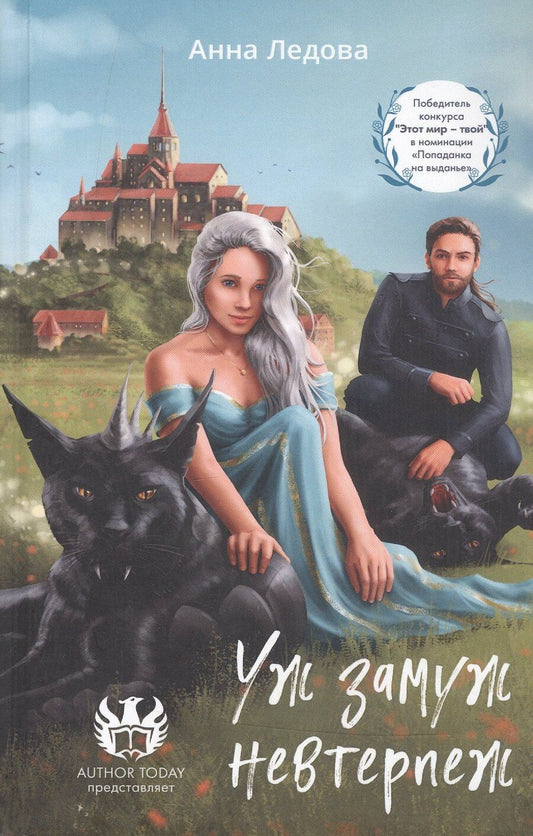 Обложка книги "Анна Ледова: Уж замуж невтерпеж"