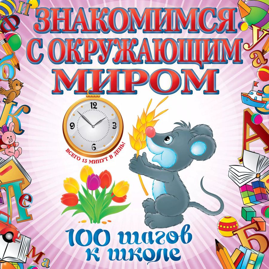 Обложка книги "Анна Лелеко: Знакомимся с окружающим миром"