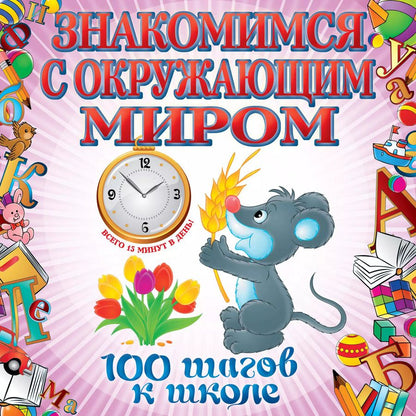Обложка книги "Анна Лелеко: Знакомимся с окружающим миром"