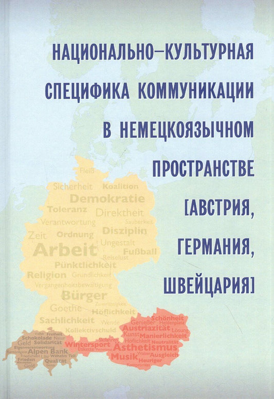 Обложка книги "Анна Ленец: Национально-культурная специфика коммуникации в немецкоязычном пространстве (Австрия, Германия, Швейцария)"