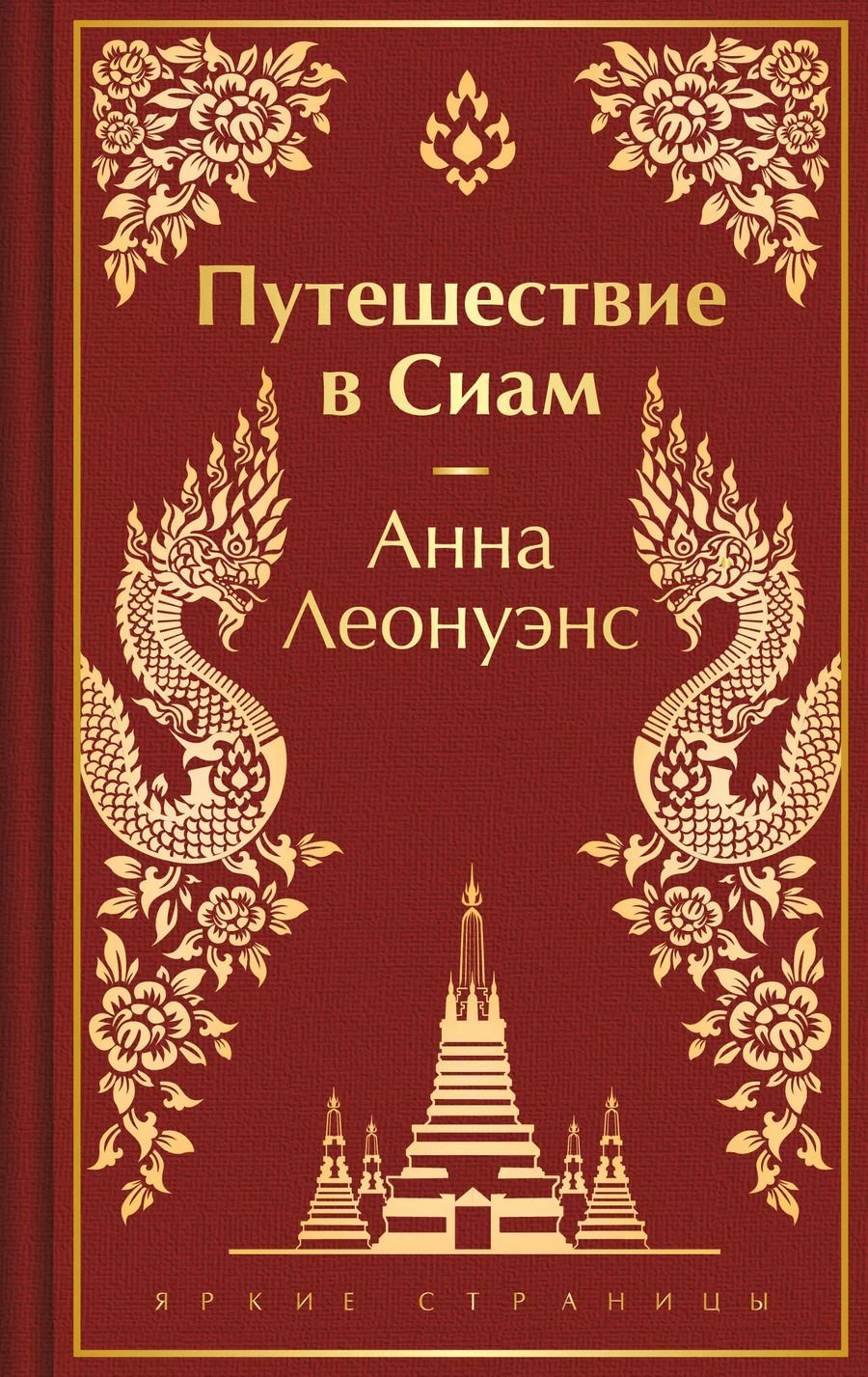 Обложка книги "Анна Леонуэнс: Путешествие в Сиам"