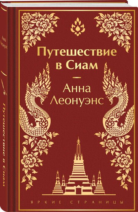 Фотография книги "Анна Леонуэнс: Путешествие в Сиам"