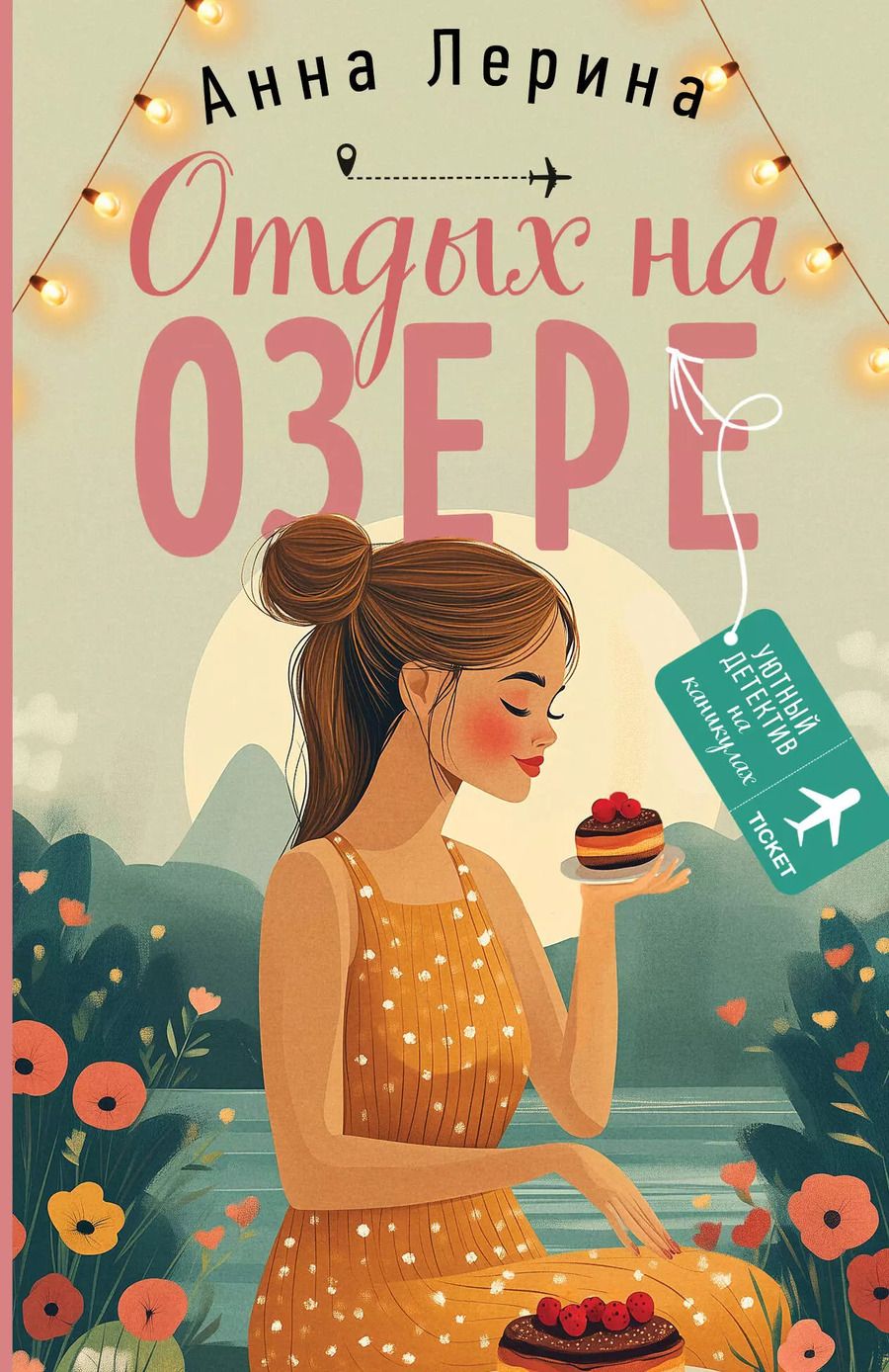 Обложка книги "Анна Лерина: Отдых на озере"