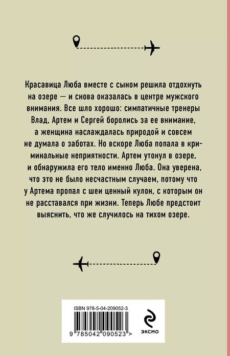 Фотография книги "Анна Лерина: Отдых на озере"