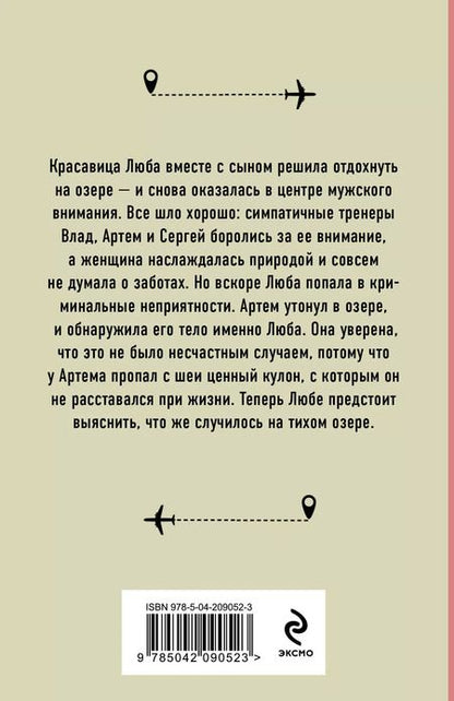 Фотография книги "Анна Лерина: Отдых на озере"