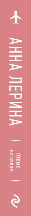 Фотография книги "Анна Лерина: Отдых на озере"