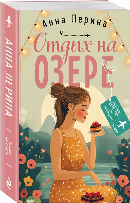 Фотография книги "Анна Лерина: Отдых на озере"