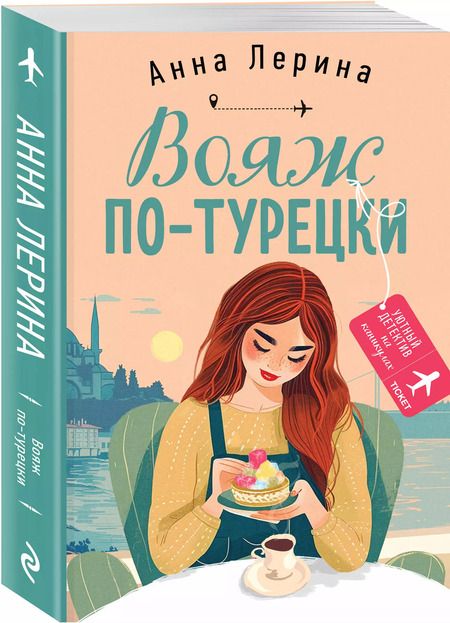 Фотография книги "Анна Лерина: Вояж по-турецки"