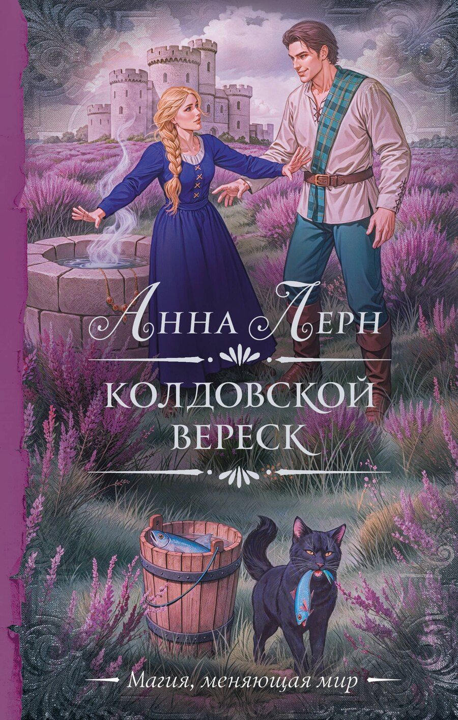 Обложка книги "Анна Лерн: Колдовской вереск"