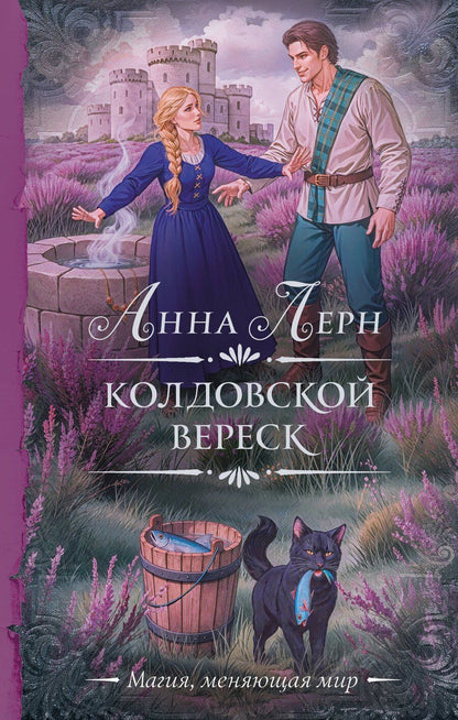 Обложка книги "Анна Лерн: Колдовской вереск"