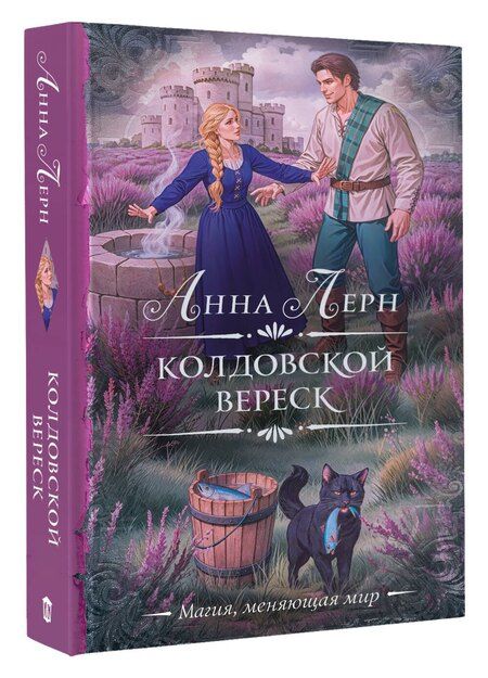 Фотография книги "Анна Лерн: Колдовской вереск"
