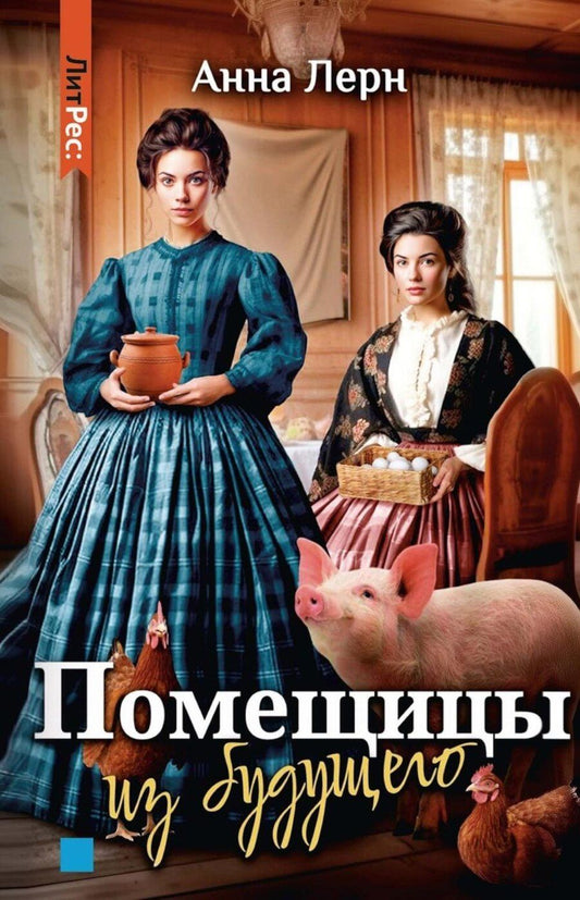 Обложка книги "Анна Лерн: Помещицы из будущего"