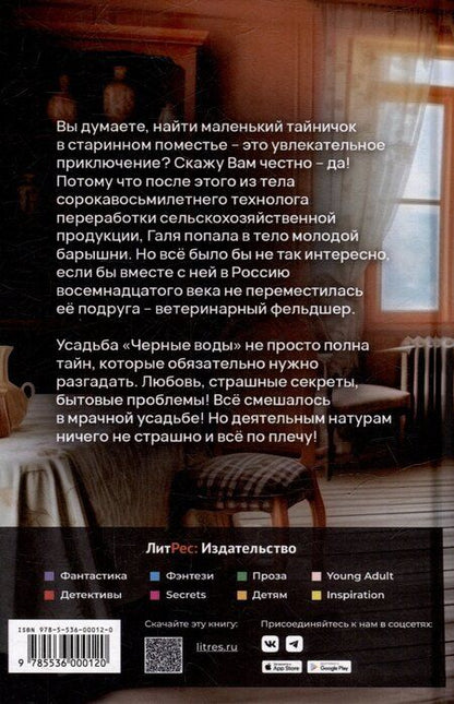 Фотография книги "Анна Лерн: Помещицы из будущего"