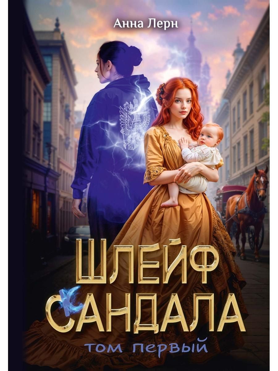 Обложка книги "Анна Лерн: Шлейф сандала. Том 1"