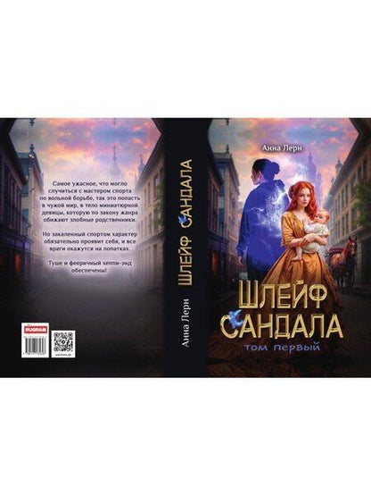 Фотография книги "Анна Лерн: Шлейф сандала. Том 1"