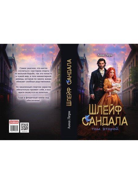 Фотография книги "Анна Лерн: Шлейф сандала. Том 2"