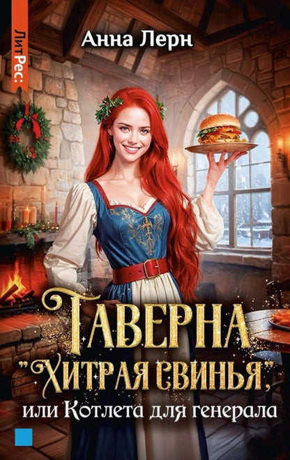 Обложка книги "Анна Лерн: Таверна "Хитрая свинья", или Котлета для генерала"