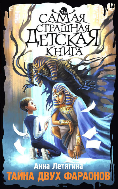 Обложка книги "Анна Летягина: Тайна двух фараонов"
